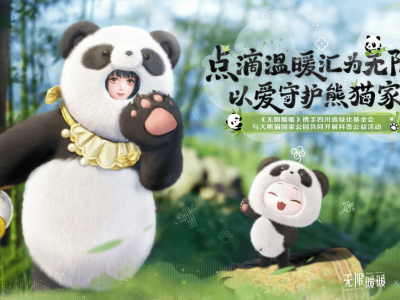 《无限暖暖》跨界联动四川省绿化基金会，共筑大熊猫公益科普梦