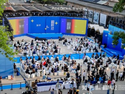 知乎第十一届新知青年大会开幕：一场跨界融合的科技文化节