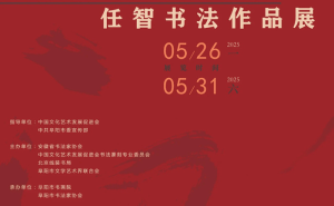 任智书法艺术展：以笔墨守正创新，展现时代风采！