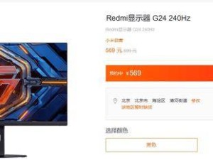 Redmi G24电竞显示器来袭：240Hz高刷，569元性价比之选！