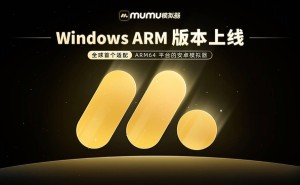 网易MuMu模拟器Windows ARM版来袭，适配联想微软等设备性能如何？