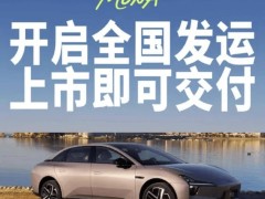 小鹏MONA M03 Max即将发布，顶配车型上市即交付，智能配置再升级！