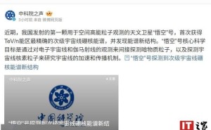 “悟空”号卫星揭秘：宇宙线硼核能谱新结构首现