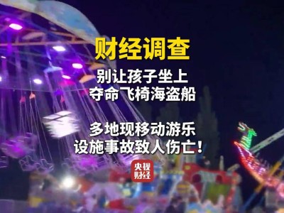 游乐场所安全隐患大，市场监管总局央视联手整治“三无”游乐设施