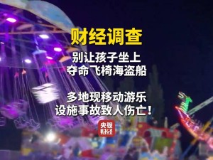 游乐场所安全隐患大，市场监管总局央视联手整治“三无”游乐设施