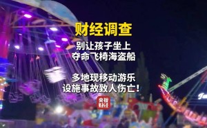 游乐场所安全隐患大，市场监管总局央视联手整治“三无”游乐设施
