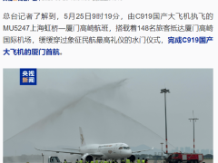 C919国产大飞机厦门首航成功，厦沪航线迎来新成员！
