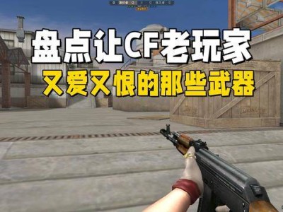 穿越火线老玩家的情怀记忆：那些爱恨交织的经典武器