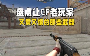穿越火线回忆杀：那些年让我们爱恨交织的神级武器
