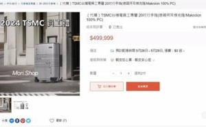 台积电定制行李箱现身网络，售价竟达11.9万人民币？