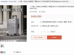 台积电定制行李箱现身网络，售价竟达11.9万人民币？