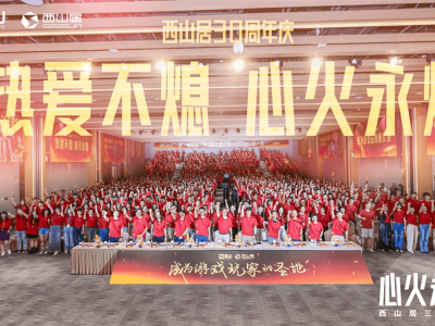 西山居三十载：以游戏为笔，绘就时代热爱与坚守长卷