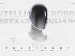 四川情感机器人“爱湫EMO1”将面世，开启人机交互新篇章