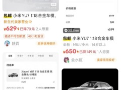 小米YU7车模热销，二手市场加价难挡车迷热情