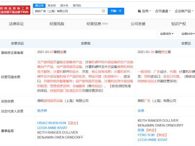 微软上海游戏游艺设备公司大变身，更名微软广告公司引关注
