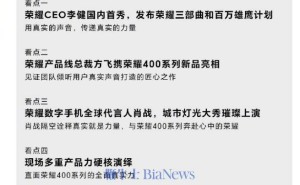 荣耀400系列发布会：李健国内首秀，荣耀三部曲与百万雄鹰计划将亮相