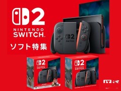 任天堂Switch 2日本预售火爆，或成首发销量新王者