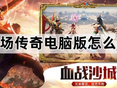 《牧场传奇》电脑版畅玩攻略：如何在PC上高效体验复古传奇手游？