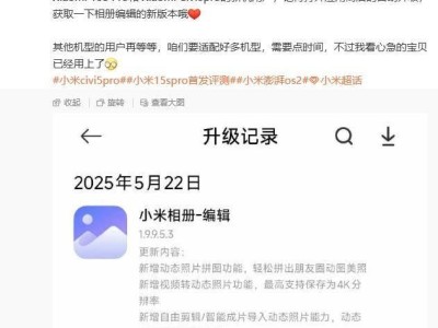 小米15S Pro与Civi 5 Pro相册编辑App大升级，新增动态照片拼图等功能！