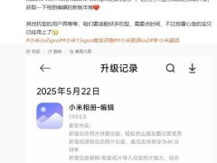 小米15S Pro与Civi 5 Pro相册编辑App大升级，新增动态照片拼图等功能！