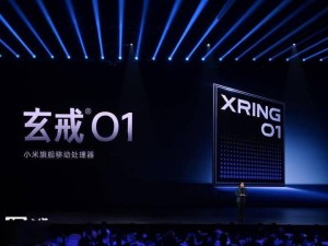 小米玄戒O1自研芯片揭秘：朱丹称未采用Arm CSS软硬核方案