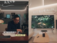 客厅WALL时代，海信U8Q如何成为设计师眼中的高定电视新宠？