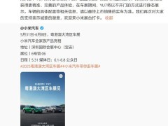 小米汽车YU7粤港澳大湾区车展亮相，将以静态展示形式呈现