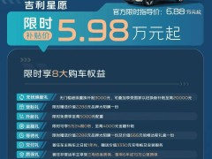 吉利银河庆祝百万销量，多款车型限时补贴，星愿仅需5.98万起！