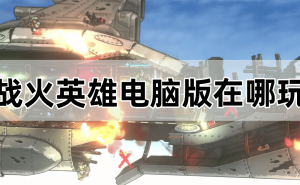 战火英雄电脑版畅玩指南：如何在PC上体验高清重制版射击游戏