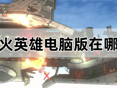 《战火英雄》电脑版畅玩攻略：MuMu模拟器助你重温经典射击战场