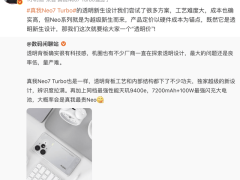 真我Neo7 Turbo透明新生，徐起承诺：极致工艺，透明价来袭！