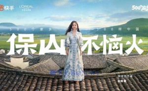 快手500个家乡牵手巴黎欧莱雅，家乡叙事展现商业新潜力！