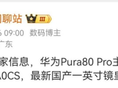 华为Pura 80系列来袭，国产一英寸镜皇6月争艳！