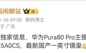 华为Pura 80系列来袭，国产一英寸镜皇6月争艳！