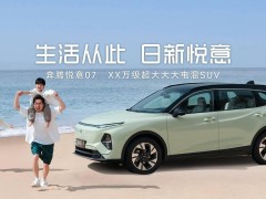 一汽奔腾悦意07电混SUV来袭！9.98万起售，中型SUV新选择
