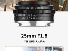 深光AF 25mm F1.8镜头即将发布，自动对焦仅售499元！