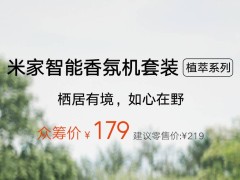 小米米家智能香氛机套装众筹，179元尽享四款自然香型