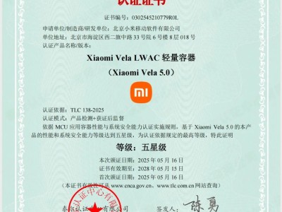 小米Vela操作系统首获信通院五星认证，轻量级OS领域创新突破！