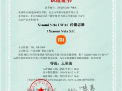 小米Vela操作系统首获信通院五星认证，轻量级OS领域创新突破！