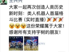 宇树科技引领新潮流：人形机器人格斗比赛圆满落幕