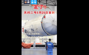 天问二号即将启程！5月29日深空探测新征途开启