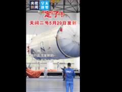 天问二号即将启程！5月29日深空探测新征途开启