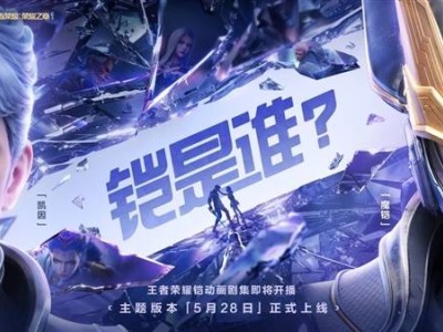 王者荣耀铠动画将播，露娜新皮肤“命运加冕”等你来领！