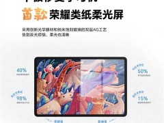 荣耀平板10即将发布：护眼新升级，类纸屏体验如何？