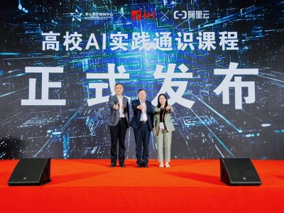 华五、阿里云、超星联手，高校AI实践通识课秋季免费开放！