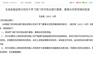 李飞正式获任易门农村商业银行董事长，金融监管总局批复通过