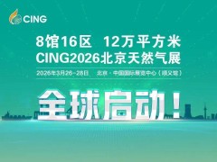CING2026天然气展：绿色智能引领，压缩机专区开启能源新篇章