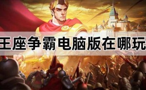 MuMu模拟器助力，《王座争霸》PC版畅玩攻略来袭！
