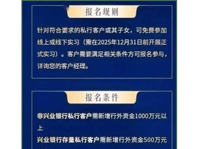 兴业银行私行客户新增千万资金，可为子女换得名企实习机会？