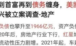 家居首富陨落：车建新深陷房地产泥潭，7家法院上门讨债